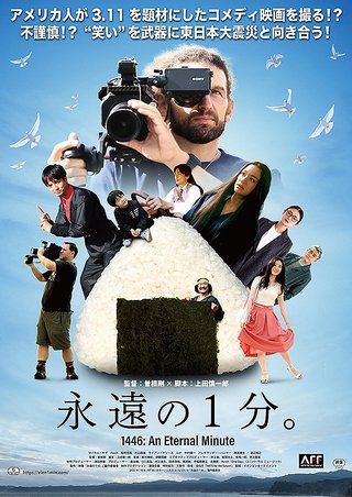 momo_zzz's tweet photo. 映画「永遠の1分。」

311をテーマにしたコメディ映画を撮るというセンセーショナルな作品

『戦争映画は人間の愚かさを描いているのでコメディにできるけど自然災害はコメディにできない』

そんな作中のセリフが胸に突き刺さる

そもコメディにする意味もわからないけど、見終わって様々な想いが去来 https://t.co/g8ybNmlty1