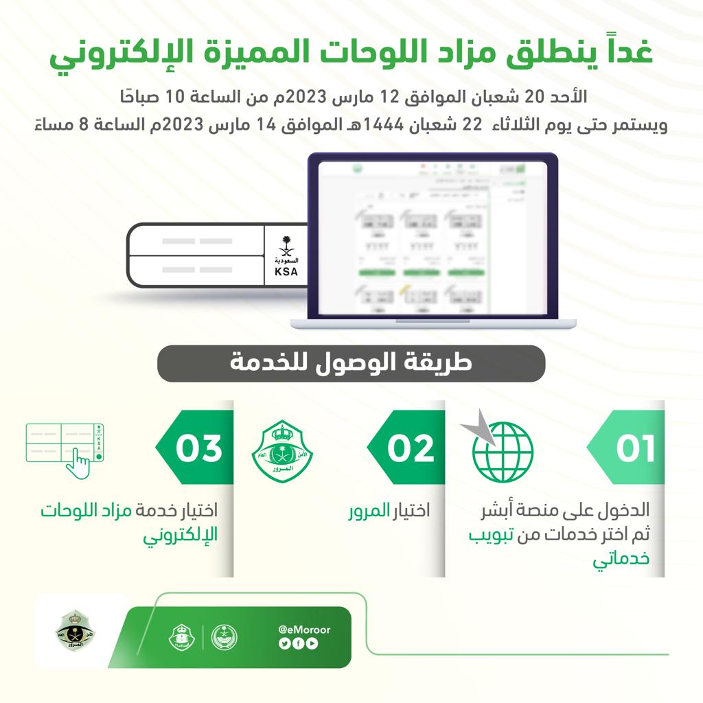 eMoroor's tweet photo. تنوه الإدارة العامة للمرور عن طرح مزاد اللوحات الإلكتروني غدًا الأحد، وذلك عبر منصة ⁧#أبشر⁩ التي تمكّن الراغبين في شراء اللوحات المميزة من المشاركة في المزاد ��لكترونياً.  ⁧#المرور_السعودي https://t.co/BKPjiJDFah
