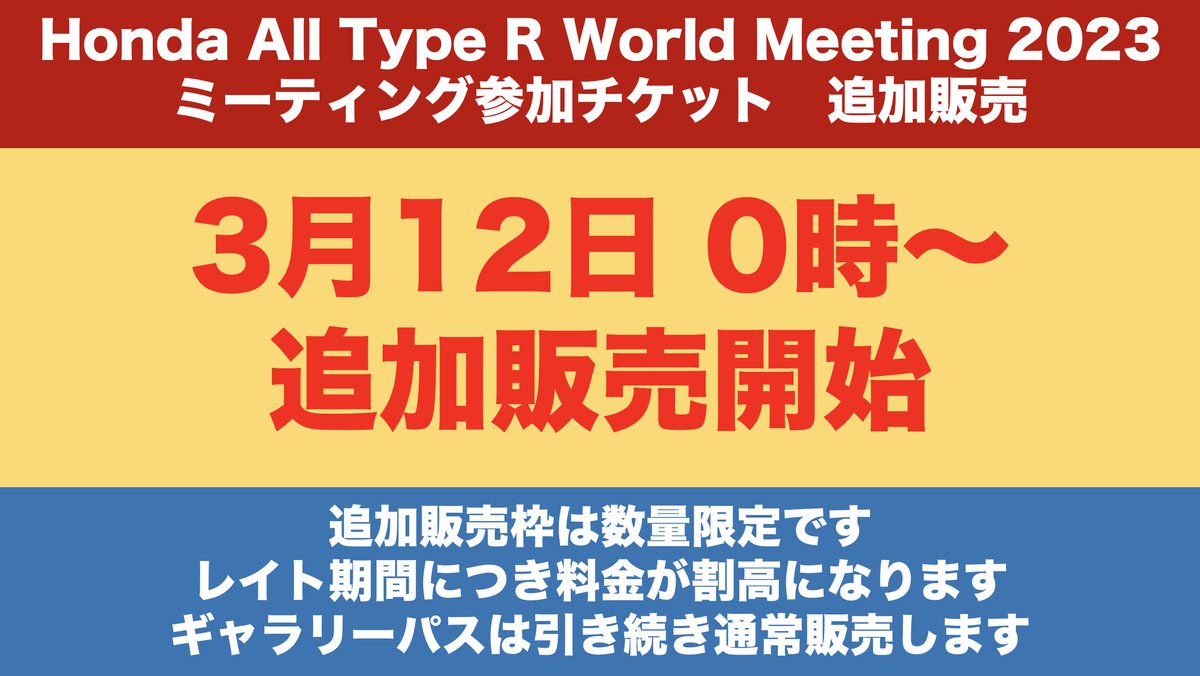 大変お待たせいたしました。
深夜からで申し訳ありませんが、3月12日に日付が変わったタイミングで、追加販売を開始いたします。
civic-typer-meeting.com/2023/
お時間になりましたら、こちらのページ内「お申込はコチラ」よりお進みください。