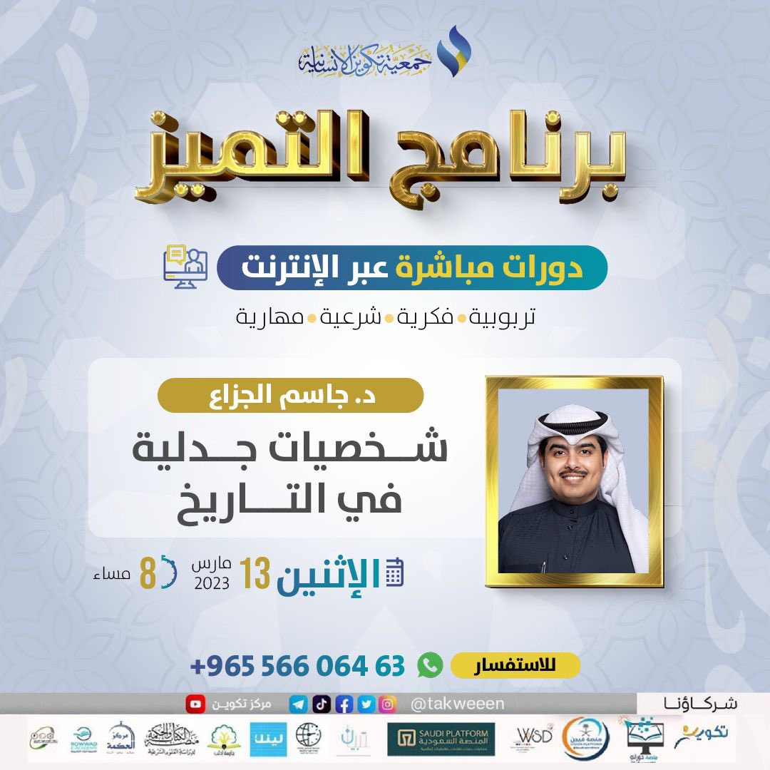 لقاء (تكوين)
يوم الاثنين بإذن الله | س 8 م  

﴿ شخصيات جدلية في التاريخ ﴾ 

مع الدكتور جاسم الجزاع
<a href="/Dr_aljezza/">د.جاسم الجزاع</a> 

رابط غرفة (تكوين) الثابت لجميع دوراتنا على ZOOM :
bit.ly/3wWzxc6

📝 للتسجيل بخدمة رسائل تكوين :
wa.me/96556606463