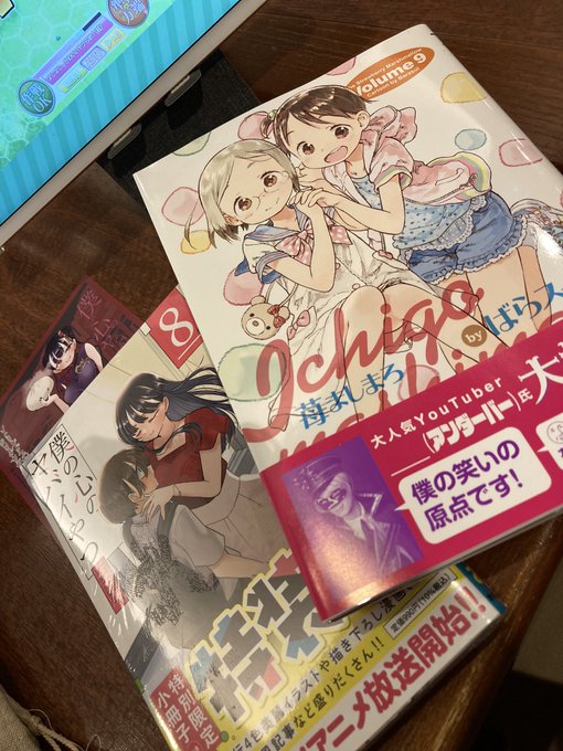 苺ましまろ5年ぶり最新刊だと…(･_･;そして『僕の心のヤバイやつ』8 