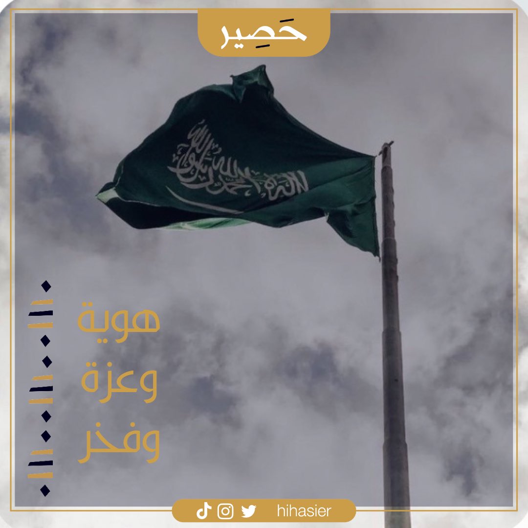 hiHasier's tweet photo. 11 مارس | #يوم_العلم  

نعتز برحلةِ سطّرت مجداً ورفرفت فخراً https://t.co/3fMyHgLv6M