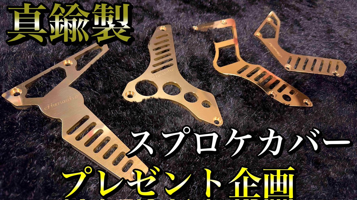 TV29652063's tweet photo. 1名様限定プレゼント第2弾❗️
すっごく高いです❗️
スプロケ、カラー全て一級材質を使っているオール真鍮スプロケカバー。
フォロー&amp;リツイートの中から選ばさせて頂きます❗この真鍮スプロケカバーは販売予定はないので是非この機会に❗️〆切は3月21日まで
詳しくはYouTube『HanashoTV』へ❗ https://t.co/oaeE6dgbrN
