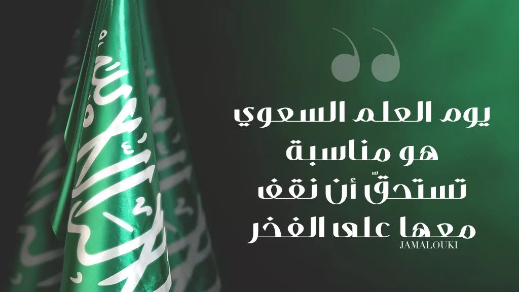 الحمدلله على نعمه وفضله اللهم ادم علينا مملكتنا الحبيبه وهي شامخه بعزها وقادتها واجعلها فخرلنا ولاحفادنا واجيالنا القادمه  #يوم_العلم