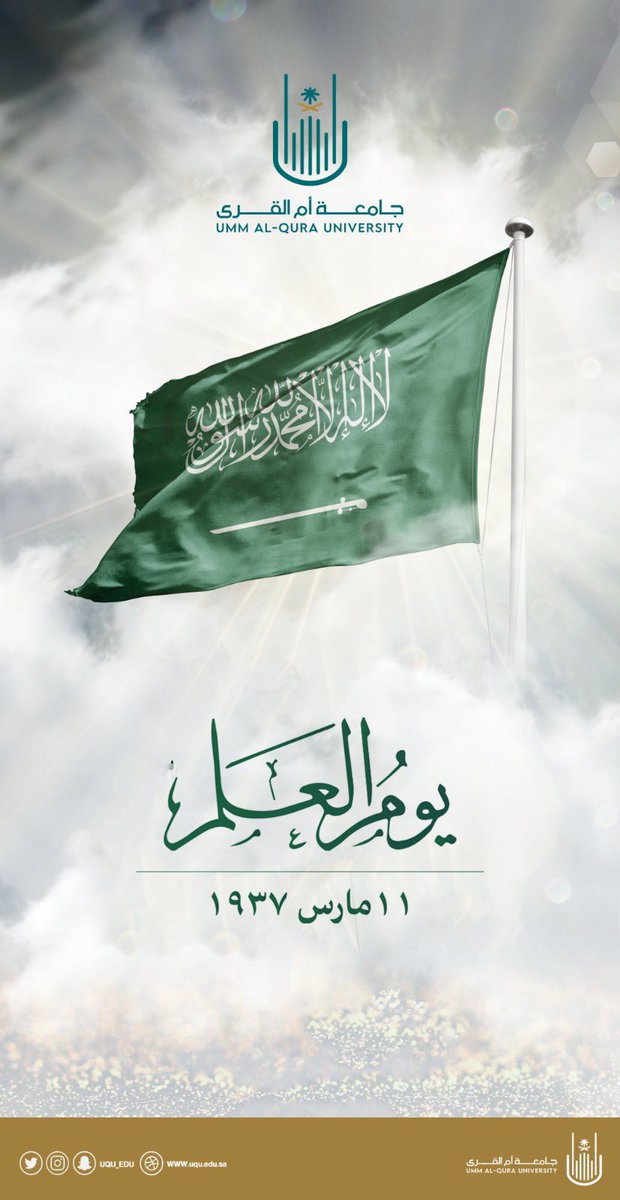 FASci_uqu's tweet photo. ستظل مرفوعًا يا علم الأمجاد 🇸🇦

#يوم_العلم 
#جامعة_أم_القرى https://t.co/Lg6c1DPeLP