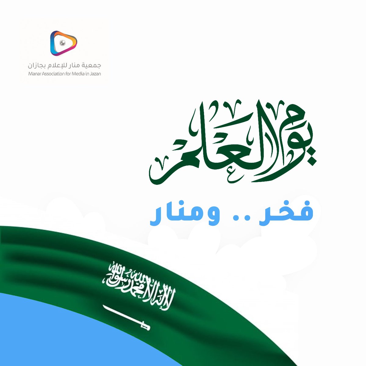 جمعية منار للإعلام (@manarmedia1) on Twitter photo #يوم_العلم_السعودي فخر .. ومنار #يوم_العلم_السعودي فخر .. ومنار