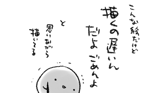 漫画描き始めの頃某誌の編集さん(現在はお付き合いがない方)に「わたしの絵の長所って何でしょうか?」て訊いたら「量産がききそうなところ」とだけ言われて、えっ他に無いの…?というか他に無いのにそんなに描くの速くないんですが…!!?と今でもふと思い出すたびに口から変な声出る 