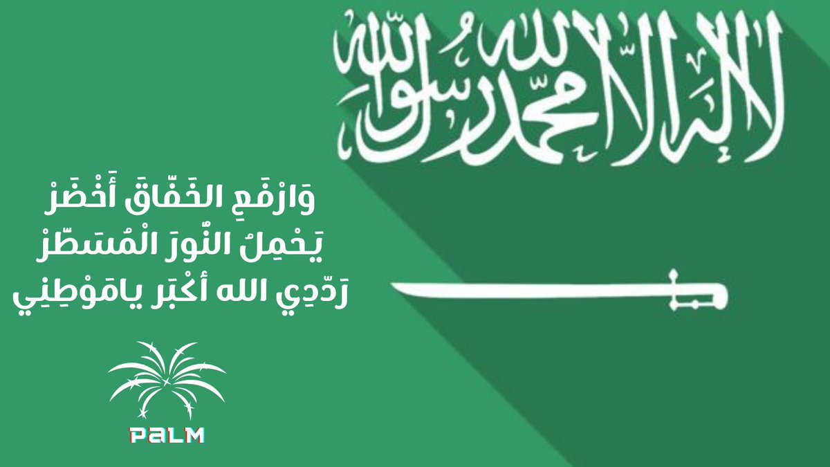 palm_jed's tweet photo. راية للعز شامخة لا تُنكّس 🇸🇦

#يوم_العلم 
#يوم_العلم_السعودي https://t.co/Gsl1dTYkgy
