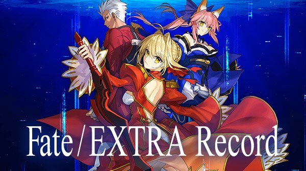 一体いつになったらFate/EXTRA Record（仮称）出てくれるんでしょうか？PSPとして当時10年7月22日に発