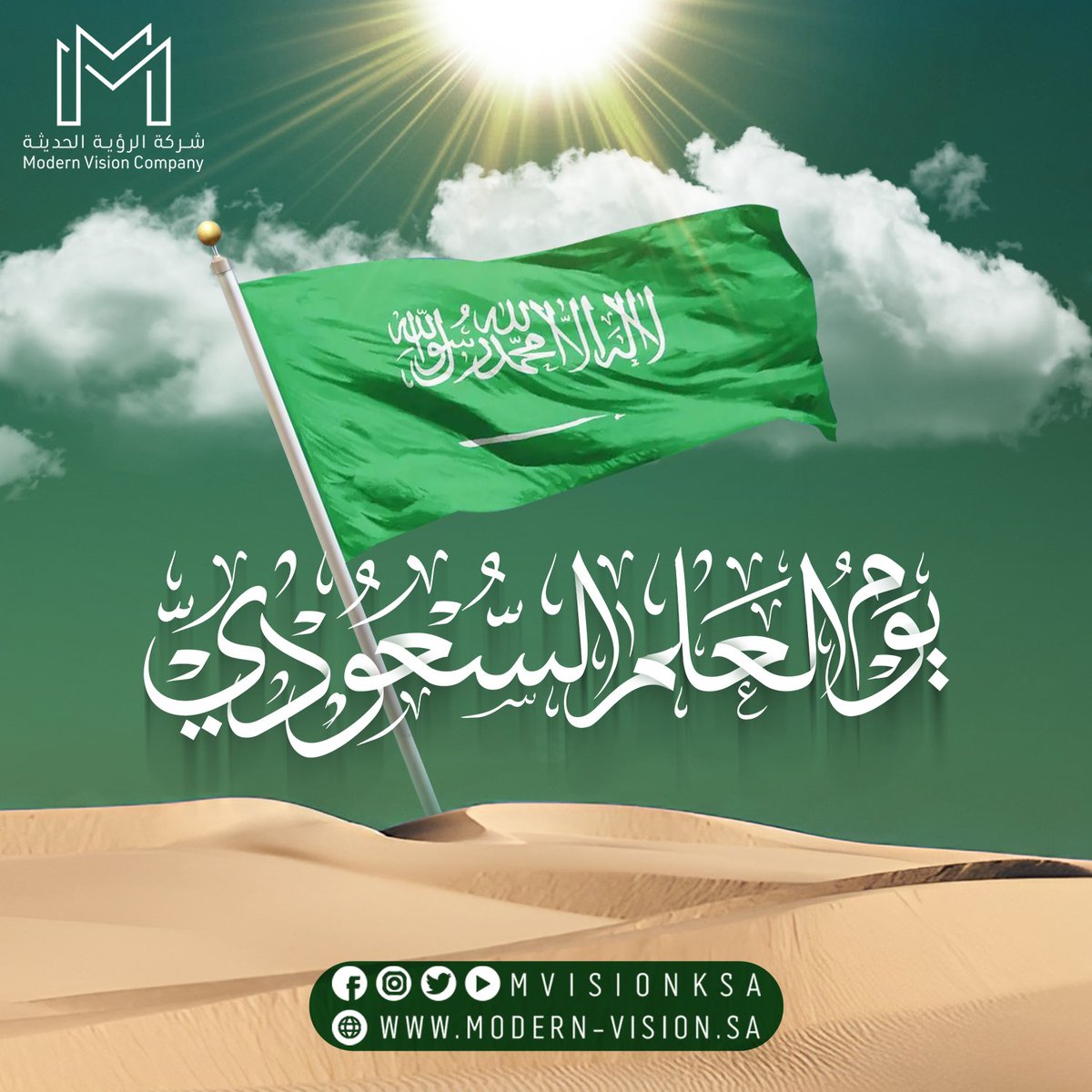 mvisionksa's tweet photo. الخفّاق الأخضر 🇸🇦 هو هويتنا واعتزازنا
#يوم_العلم هو يوم فخر و عز للجميع

#يوم_العلم_السعودي
#العلم_السعودي_فوق_كل_بيت
#الرؤية_الحديثة 

#Saudi_flag_above_every_house  #Saudi_Flag_Day #FlagDay #modernvision https://t.co/Q1jKTyAXjG