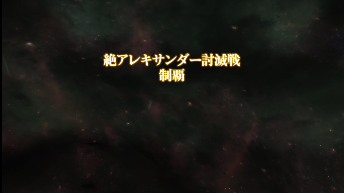 Gack_Shinryu's tweet photo. 無事アレキ突破しました、固定の皆さん、応援してくれたフレの皆さん本当にありがとう！
#FF14 https://t.co/90cKujQzFi