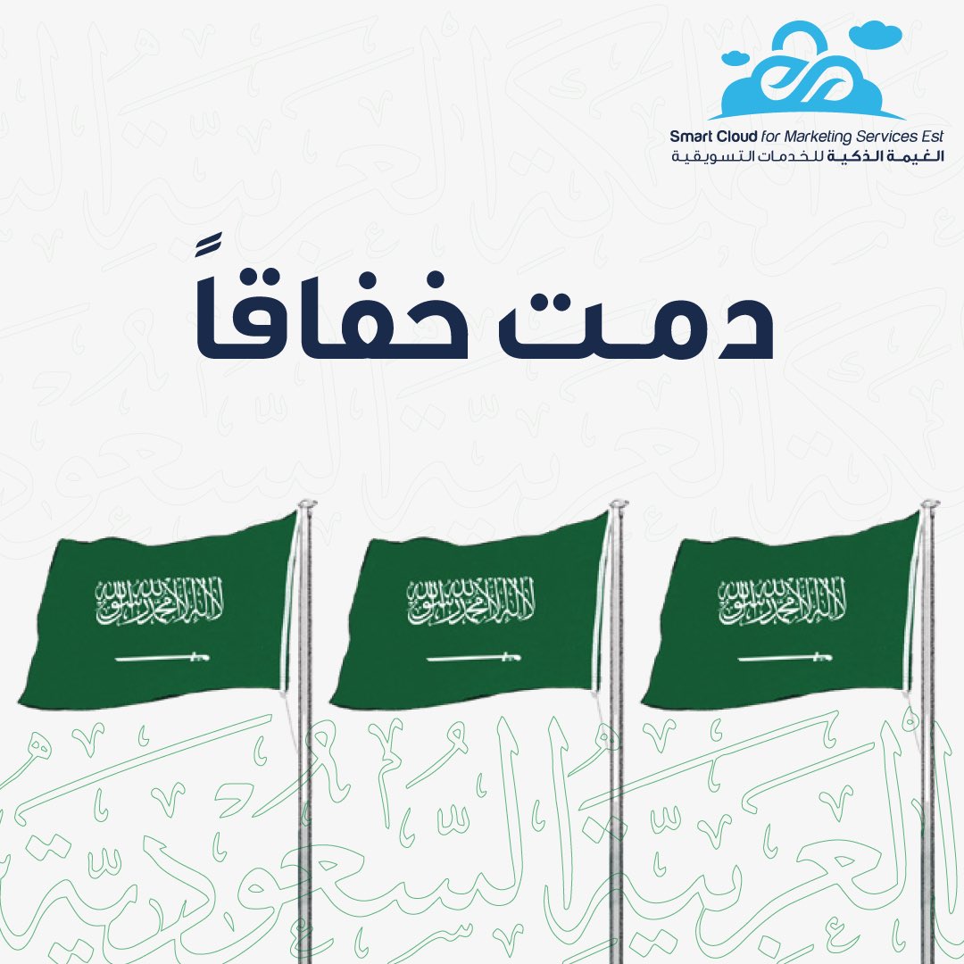 smartcloud_mkt's tweet image. وارفع الخفاق الأخضر 🇸🇦

#يوم_العلم 
#smart_cloud 
#الغيمة_الذكية