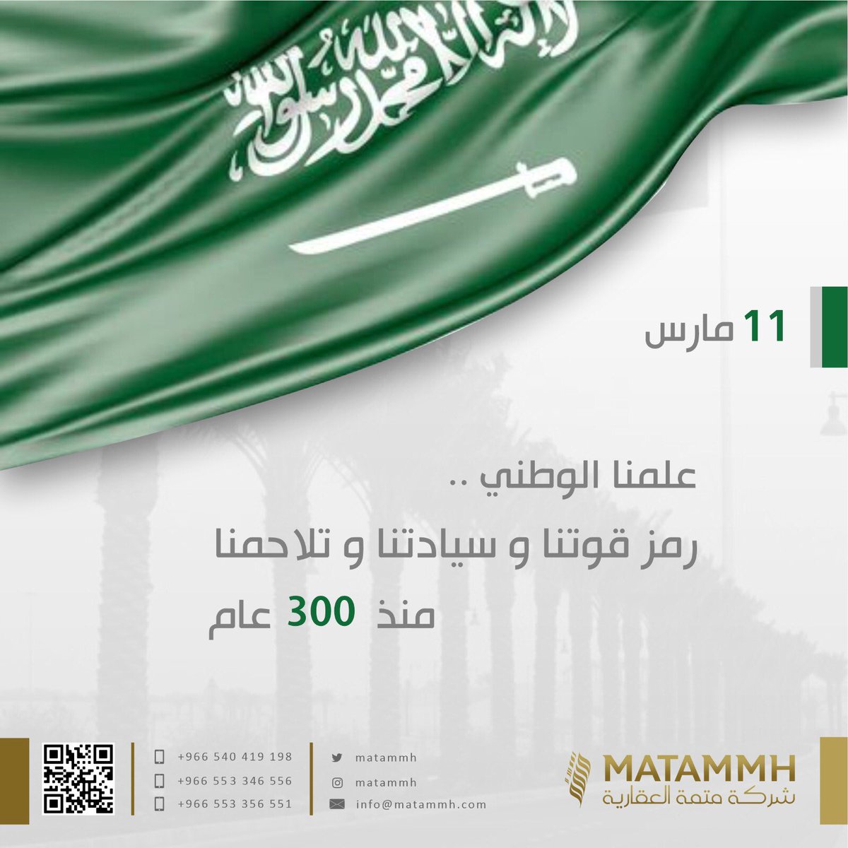matammh's tweet photo. #شركة_متمة_العقارية 
#يوم_العلم 
#العلم_السعودي_فوق_كل_بيت #الملك_سلمان_بن_عبدالعزيز #علم_المملكة_العربية_السعودية #عقارات https://t.co/HiVZL0Be6e