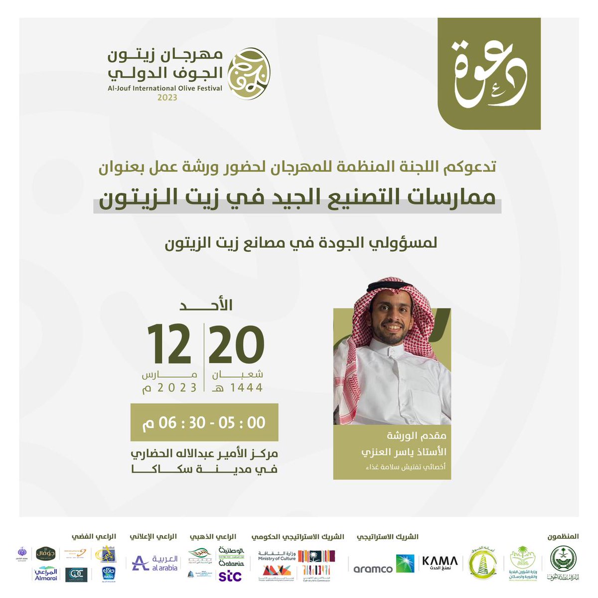 دعوة لحضور
ورشة عمل بعنوان "ممارسات التصنيع الجيد في زيت الزيتون"

#رؤية_المملكة_2030
#منطقة_الجوف
#مهرجان_زيتون_الجوف_الدولي_16
#هيئة_الغذاء_والدواء
#جمعية_منتجي_الزيتون_بمنطقة_الجوف
#الجوف_سلة_غذاء_المملكة