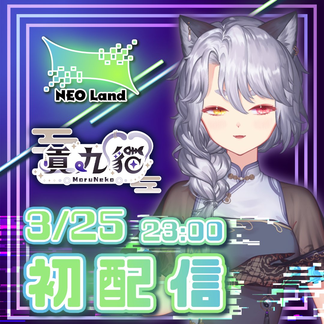 【初配信預告】
我帶著終於解禁的情報來了！

大家看圖就知道，我跟NEO Land( <a href="/neolandtw/">Neo Land</a> )開始了合作關係，目前由角獸蕾歐( <a href="/tsunojyunuo/">角獣 ヌオ🦏</a> )來擔任我的經紀人。

另外，我即將在3/25(六)晚上23:00開始我的出道直播！
熱騰騰的待機室也開好了，大家有空記得來聽我說話。