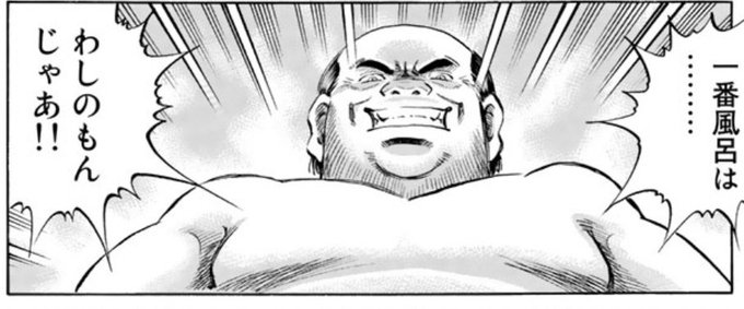 いかにもな悪顔オヤジだけど抜け駆け一番風呂しようとしてるだけという回 