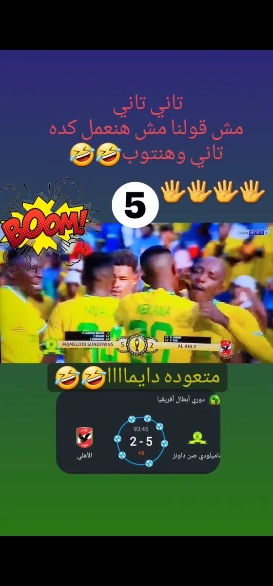 wahba_2003's tweet photo. تاني تاني تاني بالخمسة🖐 انتو تاني🤣🤣
#الاهلي_صنداونز #دوري_أبطال_أفريقيا 
#صنداونز https://t.co/brlojbXTAW