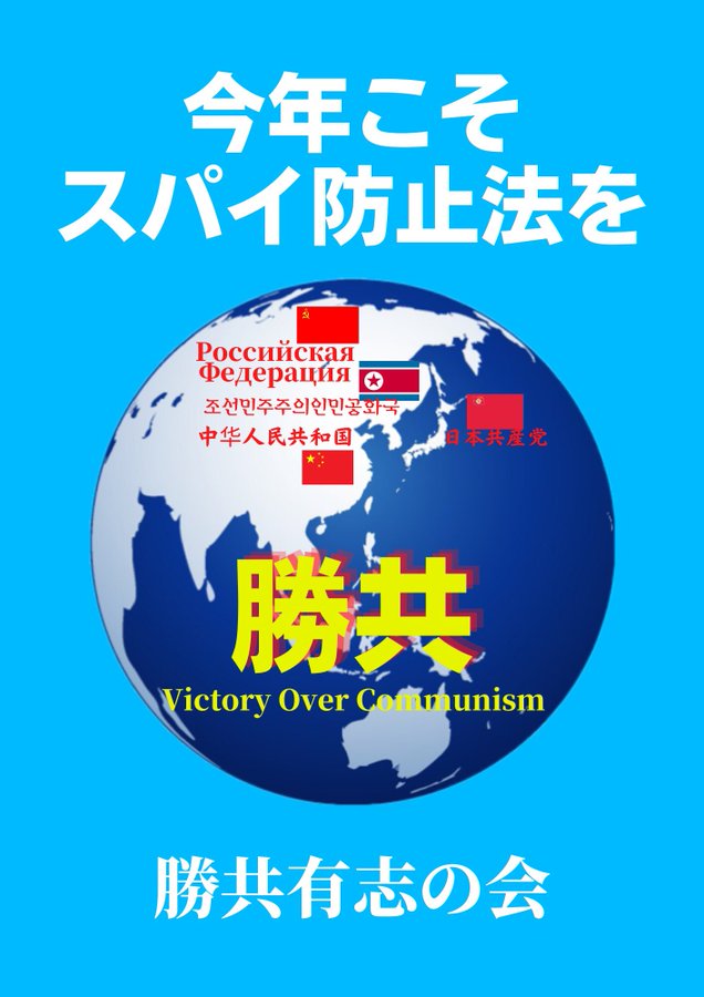 milmilk6's tweet photo. どうやらスパイ防止法の制定は､🏺統一教会にとって最優先課題のようです。 https://t.co/rlyg5hFun7