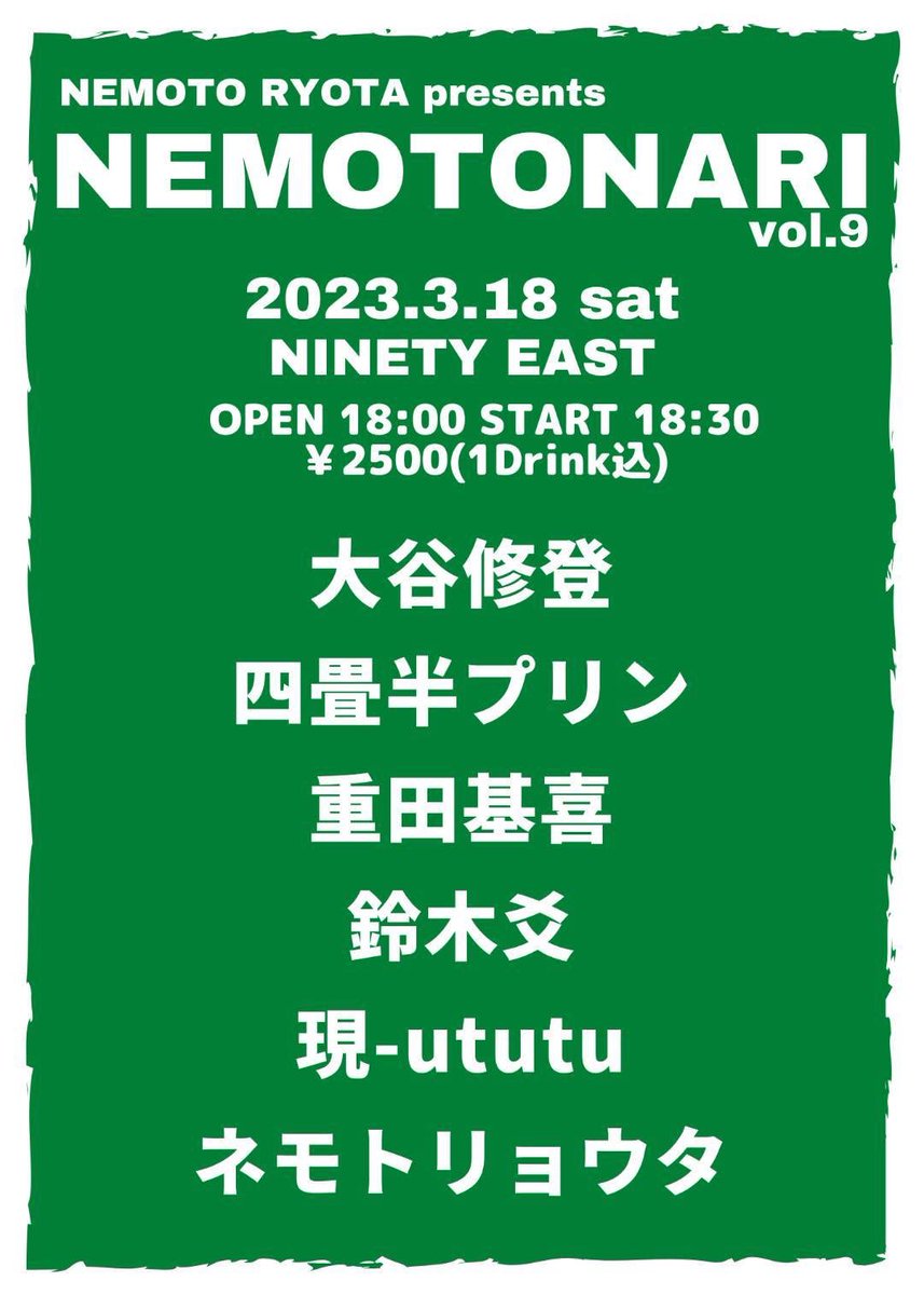 現-ututu- 3/18ライブです。
#nemotonari #大谷修登 #四畳半プリン #重田基喜 #鈴木爻 #ネモトリョウタ #90east