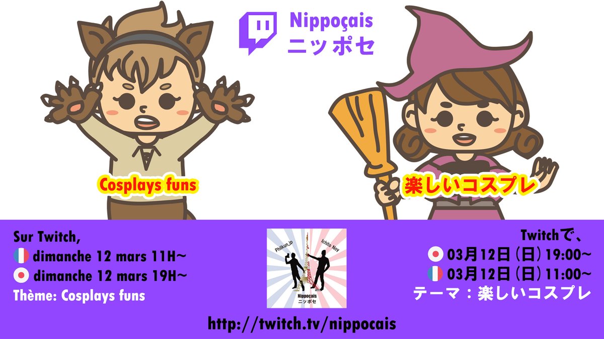 Nippocais's tweet photo. Prochain #live / 次のライブ
https://t.co/LdaSR1bhpi

🇫🇷Dim.12 mars 11H~
🇯🇵Dim.12 mars 19H~
63e #stream #twitch "#cosplay fun"

🇯🇵3月12日(日) 19時~
🇫🇷3月12日(日) 11時~
63回目Twitch #ストリーム「楽しい #コスプレ」

#live #StreamFR #streaming #TwitchFR #twitchtv #France #Japon #wtf https://t.co/Ti6JXld5YC