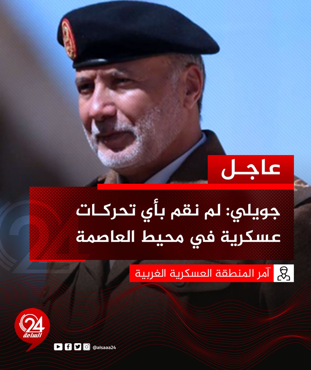 alsaaa24's tweet photo. #عاجل | اللواء أسامة جويلي آمر المنطفة العسكرية الغربية: لم نقم بأي تحركات عسكرية في محيط العاصمة طرابلس وكل ما يشاع عبر مواقع التواصل الاجتماعي مؤخرا مجرد أخبار وشائعات كاذبة يروج لها المغرضون. #ال��اعة24 #ليبيا https://t.co/TgKDFtpUis