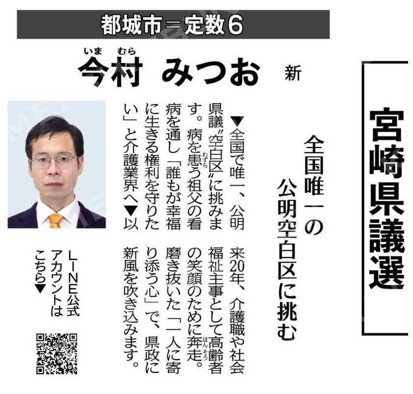 （激戦区に挑む党予定候補のアピールポイント）今村みつお　新／宮崎県議選／都城市＝定数６ #公明新聞電子版 2023年03月12日付 komei.or.jp/newspaper-app/