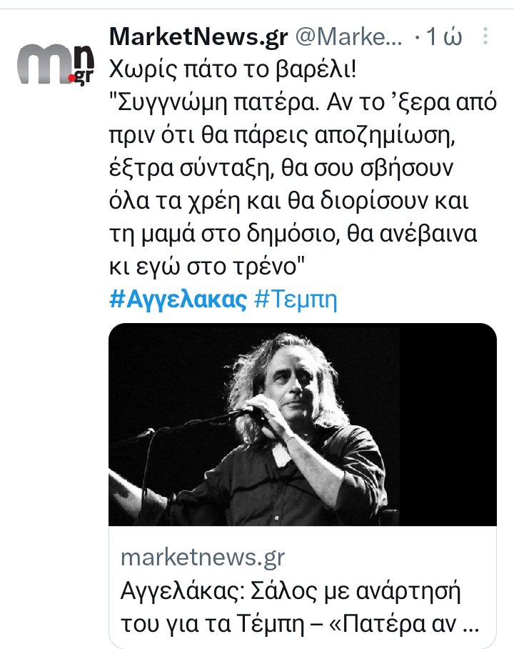 "Σάλος" λένε κάποια σάιτ με τον #Αγγελακας. 
Που σχολιάζει "καυστικά", όπως έκανε πάντα άλλωστε, τα (οικονομικά) μέτρα "στήριξης" της κυβέρνησης για ένα ..ανθρώπινο λάθος.

Γιατί αυτά χρειάζονται οι γονείς που έχασαν τα παιδιά τους: λεφτά, βολεματα και απαλλαγές.
 
#τεμπη_εγκλημα