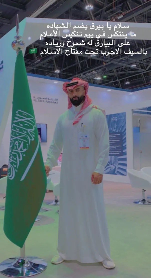 BinammarM's tweet photo. #يوم_العلم سلام يا بيرق يضم الشهاده
ما ينتكس في يوم تنكيس الأعلام 
على البيارق له شموخ ورياده 
بالسيف الاجرب تحت مفتاح الاسلام 🇸🇦 https://t.co/kxgHDbEVaO