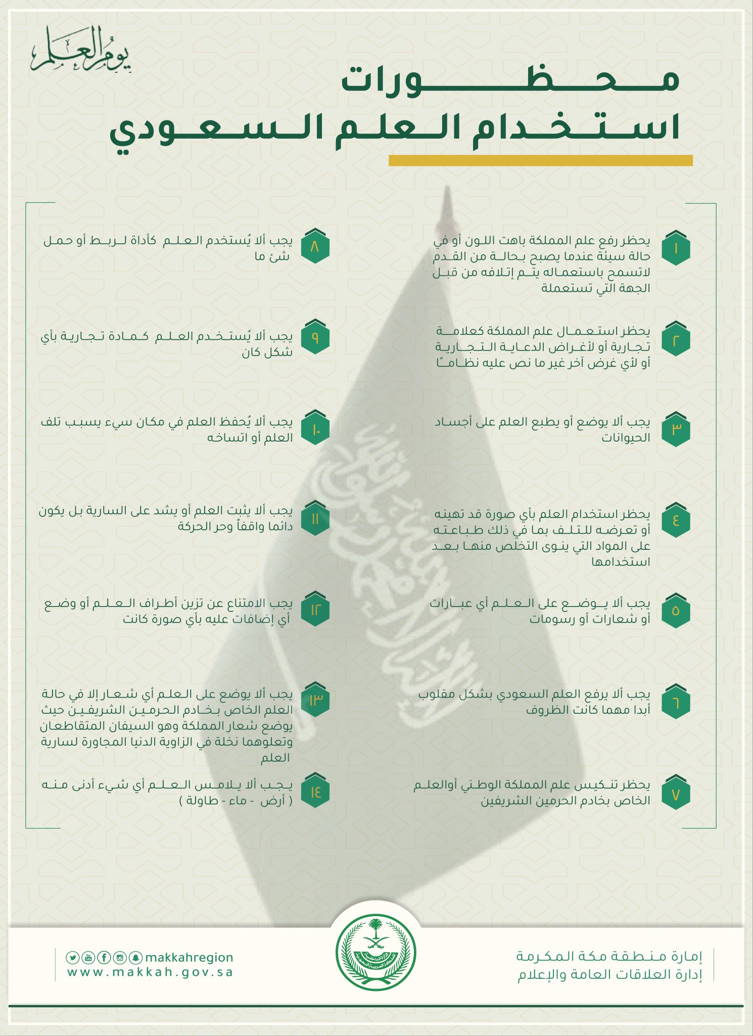 إمارة منطقة مكة | محظورات استخدام العلم السعودي #يوم_العلم