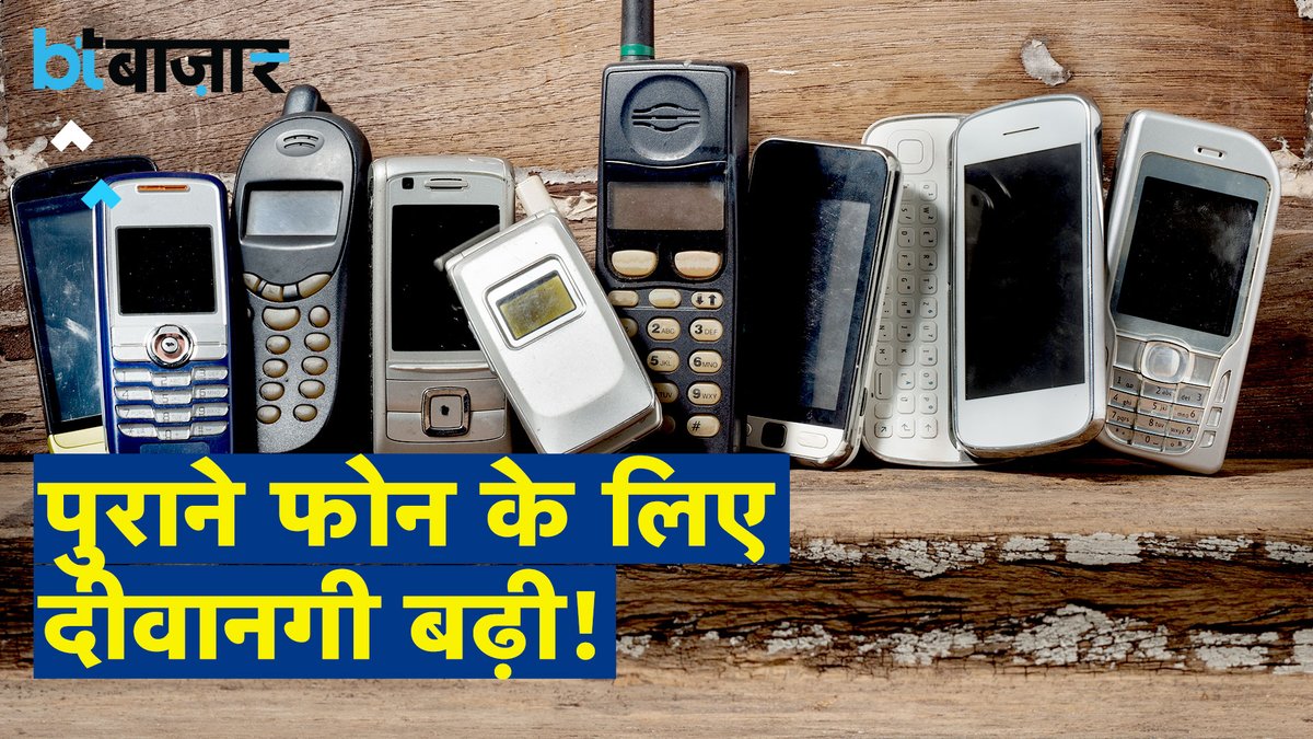 BT_Bazaar's tweet image. देश में सेकेंड Phone को लेकर क्रेज क्यों बढ़ा?

देखिए - youtu.be/xELM9PpbaPM

#BTBazaar #smartphones #oldphone #phone