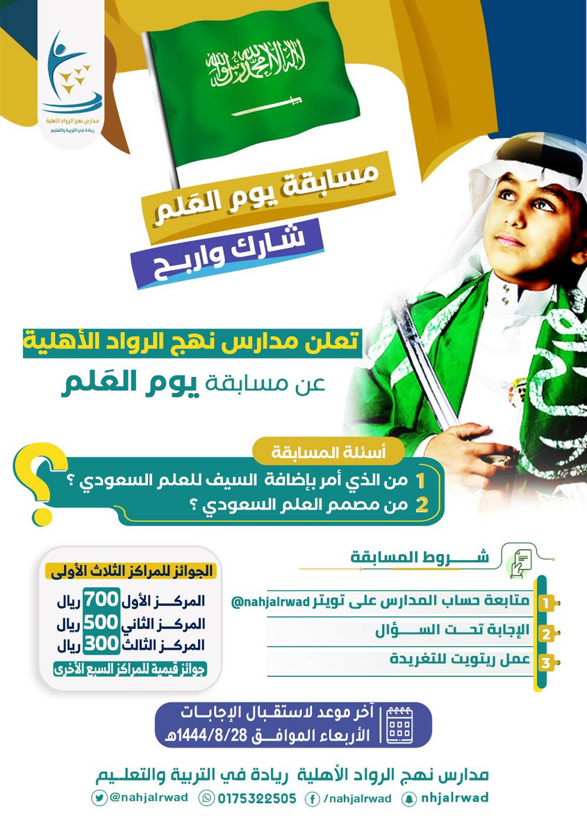 مسابقة #يوم_العلم 
شارك مـــعنا و اربـــح ✨

🔹الالتزام بشروط المسابقة الموضحة

#مدارس_نهج_الرواد_الاهلية