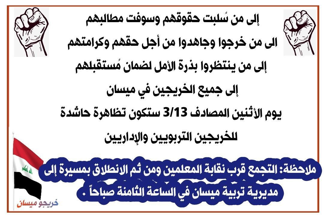 يوم الأثنين 
3/13 موعد الأحرار 
#العقد_مطلبنا #الخريجين_التربويين_والإداريين_في_ميسان