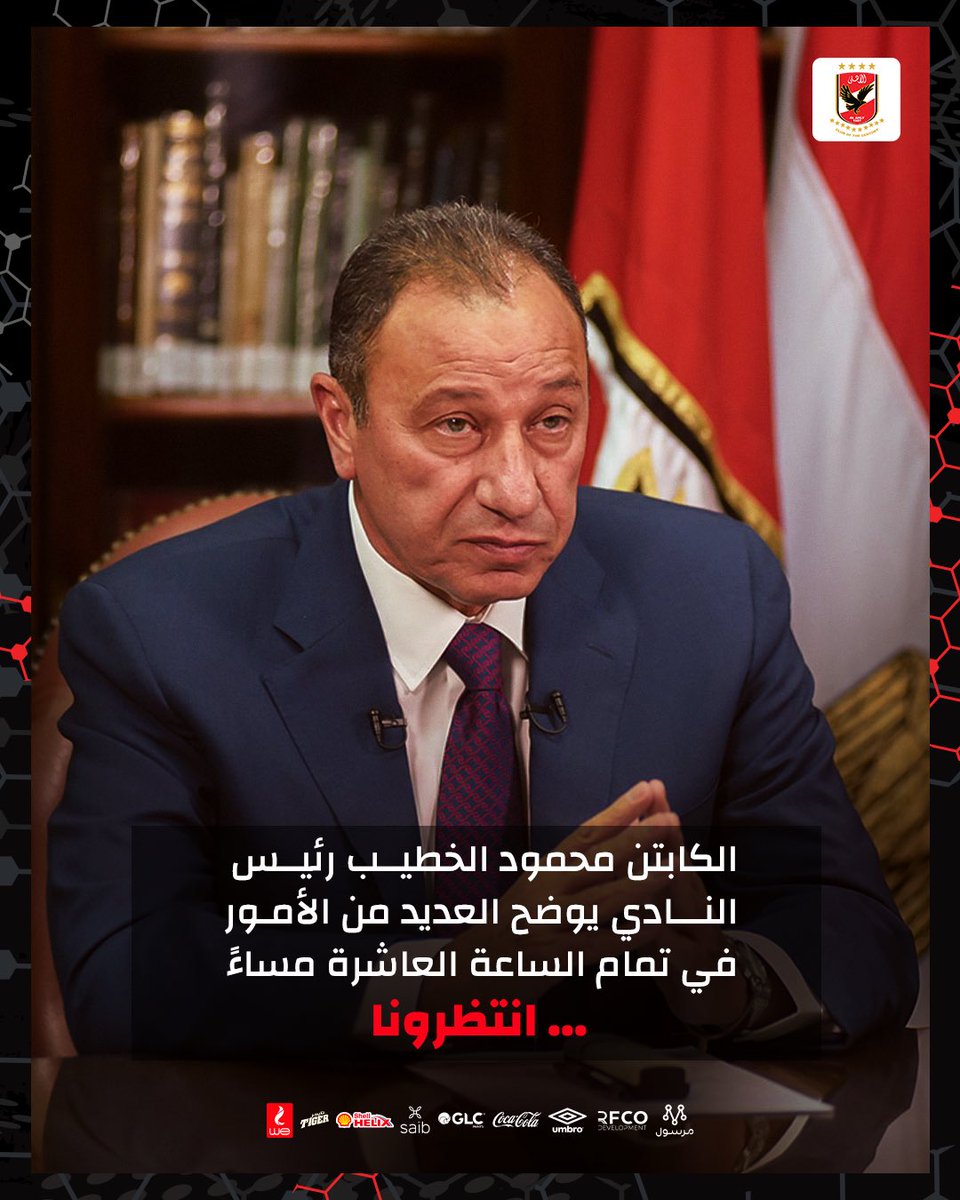 الكابتن محمود الخطيب طلع بتاريخ 6 اغسطس 2023 واعترف ان في تقصير وان الادارة هتصلح التقصير ده وتدعم الفريق وللاسف ده محصلش والفريق من اسوء لاسوء 
الكابتن شخص غير امين علي النادي ومالوش كلمه وفاشل 
#الاهلي_يحصد_فشل_الخطيب