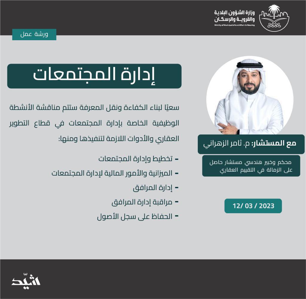 shayid_sa's tweet photo. سعياً لنقل المعرفة من خلال مسار الدعم والتوجيه وضمن برنامج التحول والتمكين ستعقد المسرعة العقارية السعودية، شيّد، ورشة عمل سيقدمها المستشار  ثامر الزهراني @PlannerThamer 
بعنوان إدارة المجتمعات في التطوير العقاري 

#شيّد
#المسرعة_العقارية_السعودية https://t.co/cMiw1ErVai