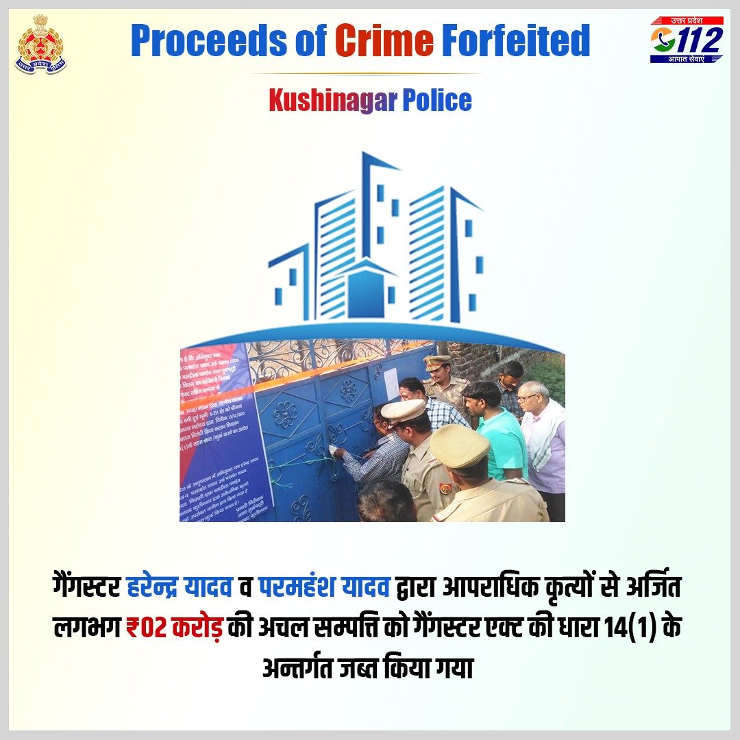 Uppolice's tweet photo. A crackdown on Mafias - @UPGovt की कुख्यात माफियाओं के विरुद्ध सख़्त कार्यवाही की नीति के अनुपालन में @kushinagarpol द्वारा गैंगस्टर एक्ट के अभियुक्त हरेन्द्र यादव व परमहंश यादव की अपराध से अर्जित लगभग ₹02 करोड़ की अचल संपत्ति को गैंगस्टर एक्ट के तहत जब्त किया गया। https://t.co/RSl3fDm1UW