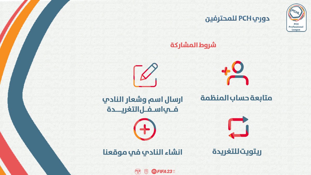 📝 بدأ #التقديم في بطولة #دوري_PCH
✏️ شروط المشاركة
♦️ التسجيل في موقع PCH
♦️ متابعة الحساب
♦️ رتويت للتغريدة
♦️ إرسال اسم وشعار النادي PNG تحت التغريدة 
#PS5 
#FIFA23