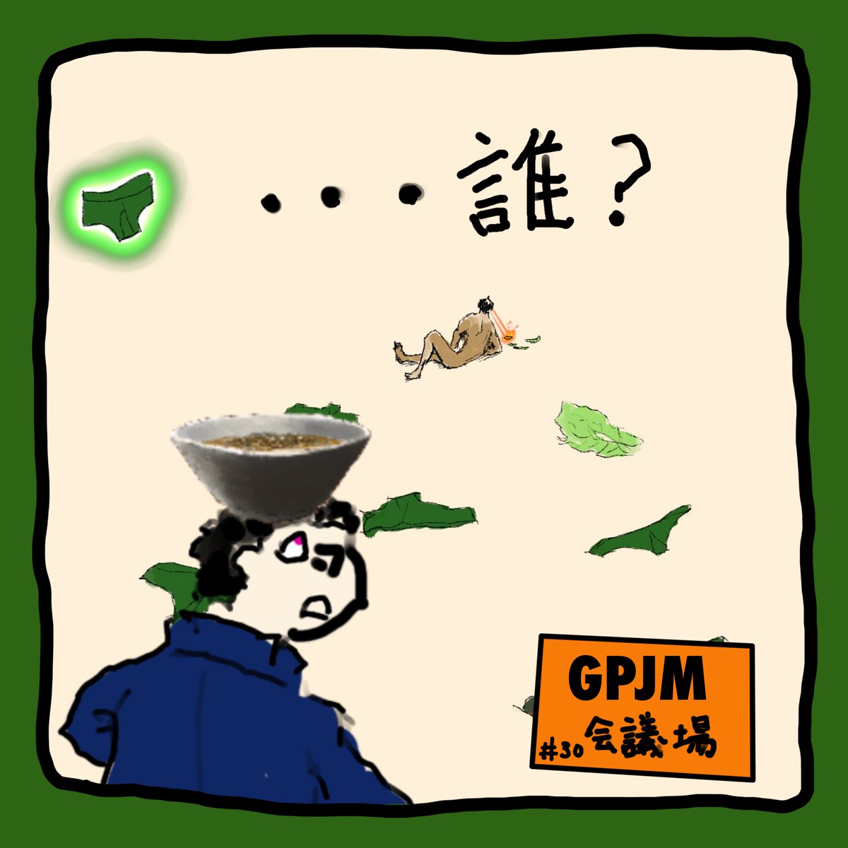 『GPJM会議場』

ここは日夜問わずある男の脳内でGPJMについて至高の思考が繰り広げられている…。

道場は色んな人が通っています。

#GPJM