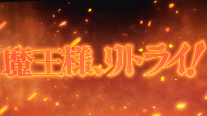 唐突に魔王様、リトライ！なんぞ観直してるあーこれ2019年かぁもう４年も前なんやなぁで、２期はまだ？ 