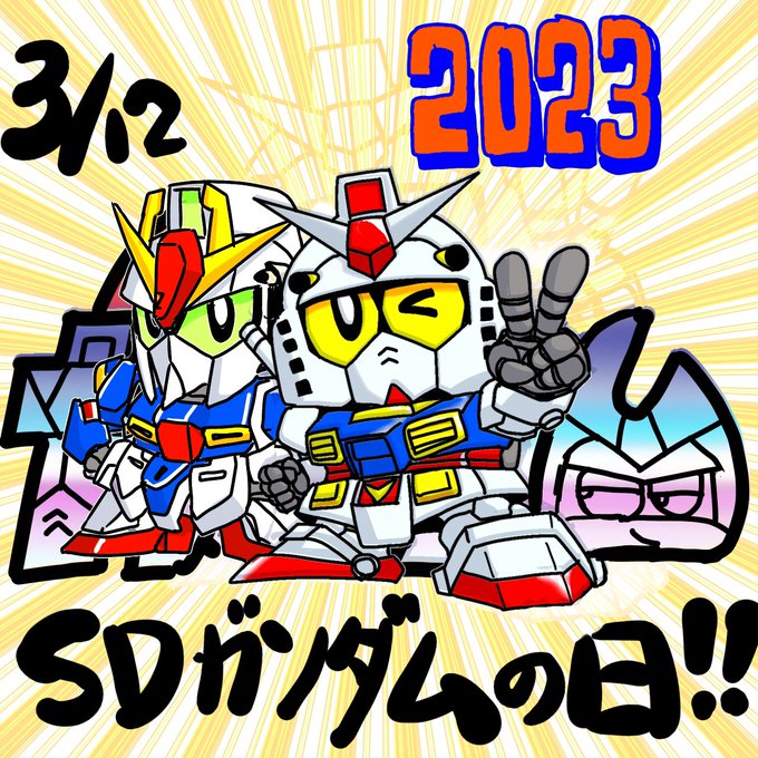 横井画伯お誕生日おめでとうございます！去年のにZガンダムさん増やしたヨ＃SDガンダムの日 