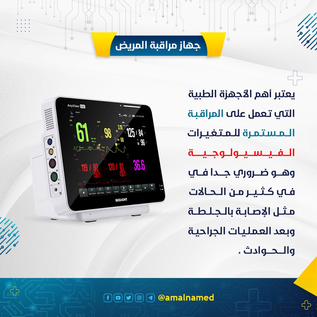 amalnamed's tweet photo. جهاز مراقبة المريض 
.

#patientmonitor #patientmonitoring #monitor #monitoring #patient #patientcare #biomedicaldevices #medicaldevices #biomedical #biomedicalengineering #جهاز_مراقبة_المريض #مراقبة_المريض #هندسة_طبية #هندسة_طبية_حيوية #الهندسة_الطبية #منصة_املنا⚙️ https://t.co/4NLaFBYJED