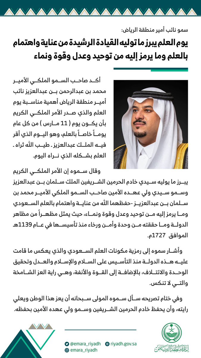 سمو #نائب_أمير_منطقة_الرياض
#يوم_العلم يبرز ما توليه القيادة الرشيدة
من عناية واهتمام بالعلم وما يرمز إليه
من توحيد وعدل وقوة ونماء.