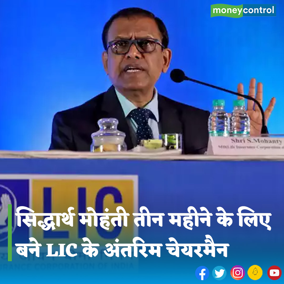 MoneycontrolH's tweet photo. #LIC: जीवन बीमा निगम (LIC) के मैनेजिंग डायरेक्टर सिद्धार्थ मोहंती अब इसके अंतरिम चेयरमैन के तौर पर नियुक्त किए जाएंगे। बता दें कि सिद्धार्थ मोहंती को अध्यक्ष के तौर पर 3 महीने का प्रभार दिया गया है।
पूरी खबर👇
https://t.co/iDny477SxR
#MRkumar #SiddharthaMohanty #moneycontrol https://t.co/12jENOllJa