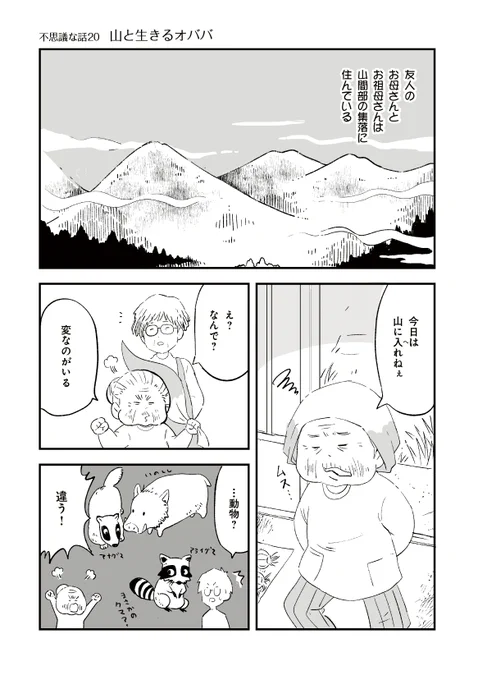 山と生きるおばあちゃんの話#人から聞いた不思議な話を漫画にしてみた(再掲載) 