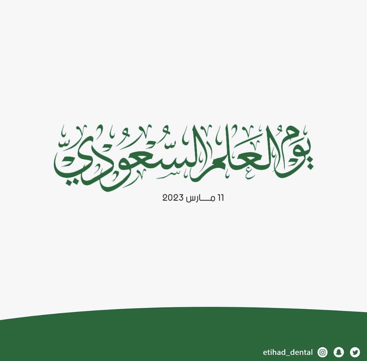 ارفعي الخفاق ….الأخضر 
يحمل النور المسطر … 

#يوم_العلم_11_مارس #يوم_العلم_السعودي #مجمع_اتحاد_الطبي #المملكة_العربية_السعودية