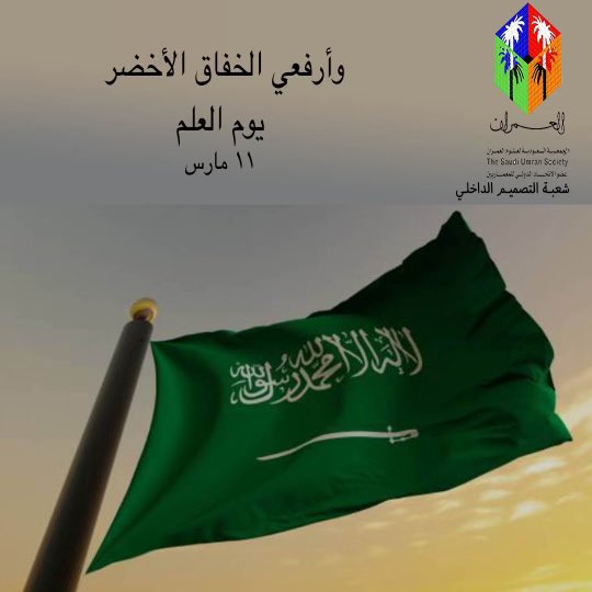 العمران - شعبة التصميم الداخلي (@umran_id) on Twitter photo وأرفعي الخفاق الأخضر 🇸🇦🇸🇦🇸🇦
<a href="/Umran_ID/">العمران - شعبة التصميم الداخلي</a>
#يوم_العلم
#يوم_العلم_11_مارس
#يوم_العلم_السعودي وأرفعي الخفاق الأخضر 🇸🇦🇸🇦🇸🇦
<a href="/Umran_ID/">العمران - شعبة التصميم الداخلي</a>
#يوم_العلم
#يوم_العلم_11_مارس
#يوم_العلم_السعودي
