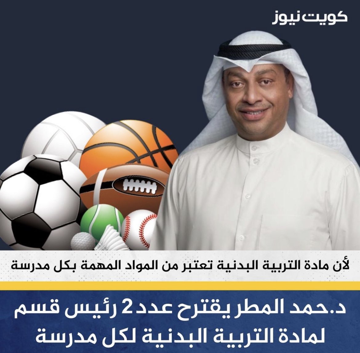 اقتراح رئيس اللجنة التعليمية في مجلس الأمة النائب د.حمد المطر بتعيين ٢ رئيس قسم لمادة التربية البدنية لأهميتها <a href="/HamadAlmatar/">أ.د. حمد محمد المطر</a> <a href="/khalil_Abul/">د. خليل عبدالله أبل</a> <a href="/alhuwaila/">د.محمد هادي الحويلة</a> @AFH_Alkhaled <a href="/Falahalhajri/">د. فلاح ضاحي الهاجري</a> <a href="/MOEKUWAIT/">وزارة التربية</a> <a href="/kts_org_kw/">جمعية المعلمين الكويتية</a>