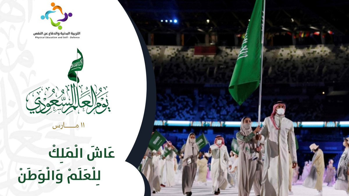 BadaniaSaudi's tweet photo. عاش الملك للعلم والوطن 

#يوم_العلم https://t.co/WjrJtICeIT