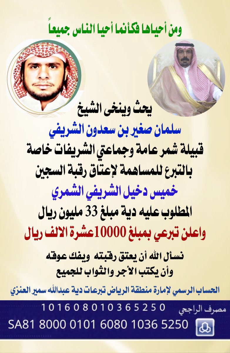يحث وينخى الشيخ " سلمان صغير بن سعدون الشريفي "  #قبيلة_شمر عامه
و #الشريفات #عيال_الصقلاوي
خاصه بتبرع والمساهمه
لـ #عتق_رقبه_خميس_الشمري
ويعلن تبرعه بمبلغ عشرة آلاف ريال
