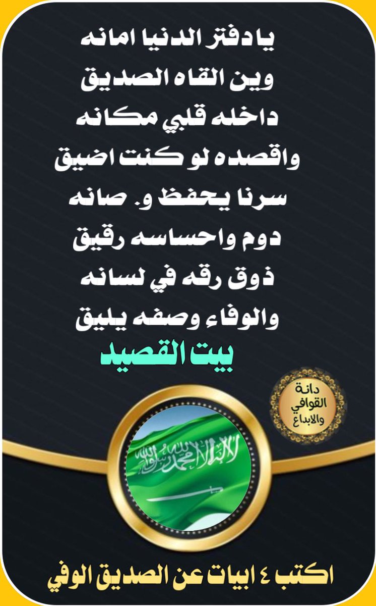 فقره ابداعيه 
كتابة اربع ابيات عن الصديق الوفي
🐎🐎🐎🐎🐎🐎🐎
ابدااع ومشاركة نجم الدانه 
#دانة_القوافي_الابداع 
👇🏻👇🏻👇🏻
الشاعر
#بيت_القصيد 
<a href="/alarem2006/">بيت_القصيد</a> 
تصميم ريم الحربي 
<a href="/D_2021_D_/">حـ Reem ـرب</a>