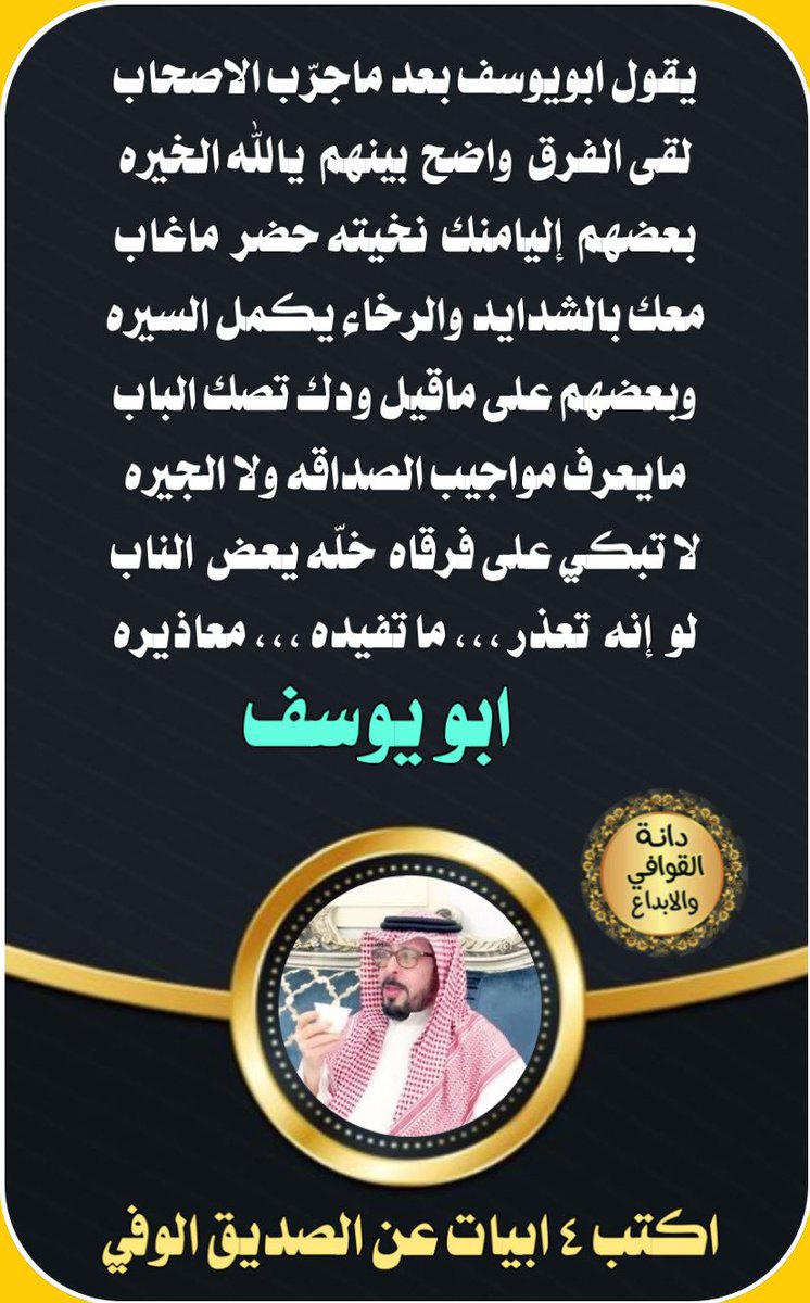 فقره ابداعيه 
كتابة اربع ابيات عن الصديق الوفي
🐎🐎🐎🐎🐎🐎🐎
ابدااع ومشاركة نجم الدانه 
#دانة_القوافي_الابداع 
👇🏻👇🏻👇🏻
الشاعر
#ابو_يوسف
<a href="/u83uuu/">ابو يوسف</a> 
تصميم ريم الحربي 
<a href="/D_2021_D_/">حـ Reem ـرب</a>